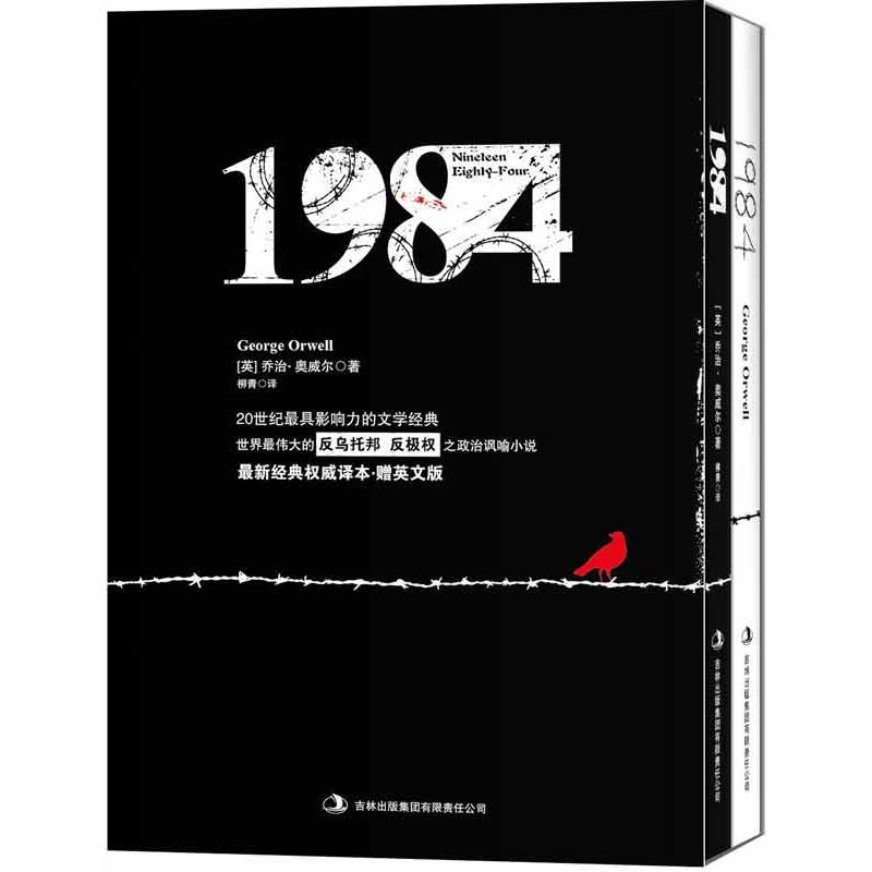 正版二手 1984（(很新经典不错译本） 奥威尔 吉林出版集团
