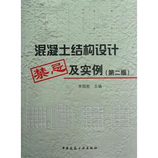 新书 中国建筑工业出版 混凝土结构设计禁忌及实例 李国胜 社 第2版 正版