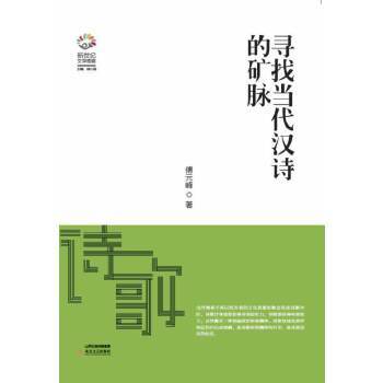 正版新书 寻找当代汉诗的矿脉（ 作者与于坚、杨键等诗人的现场对话，） 傅元峰　著 北岳文艺出版社