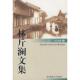 北京师范大学出版 正版 社 林斤澜 邓九平 新书 林斤澜文集——小说卷二