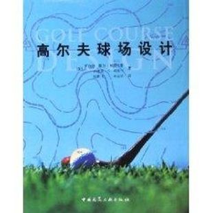 新书 中国建筑工业出版 高尔夫球场设计 著 社 罗伯特·穆尔·格雷夫斯 正版
