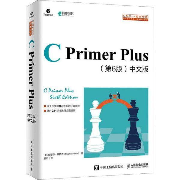 正版新书 C Primer Plus(第6版) 中文版 (美)史蒂芬·普拉达(Stephen Prata) 著 姜佑 译 人民邮电出版社