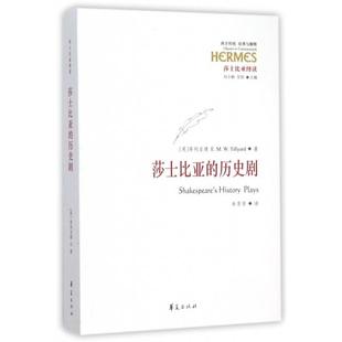 正版新书 莎士比亚的历史剧(莎士比亚绎读)/西方传统经典与解释 (英)蒂利亚德|总主编:刘小枫//甘阳|译者:牟芳芳 华夏