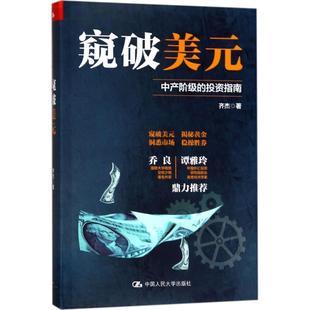 正版新书 窥破美元 齐杰 中国人民大学出版社有限公司