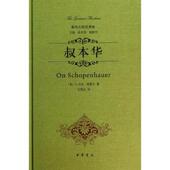新书 译者 叔本华 S.杰克？奥德尔 正版 王德岩 美 著作 中华书局
