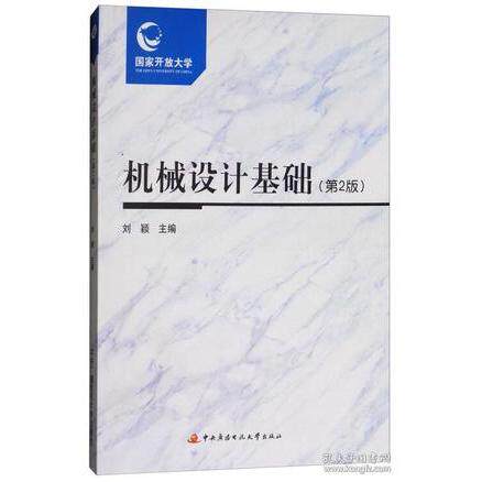 正版新书 机械设计基础（网店不卖） 刘颖 开放大学