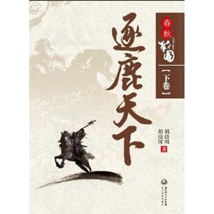 正版新书 《春秋战国(下卷)逐鹿天下》(看纵横捭阖,战国七雄竞逐鹿) 胡晓明 胡晓晖著 长江文艺出版社