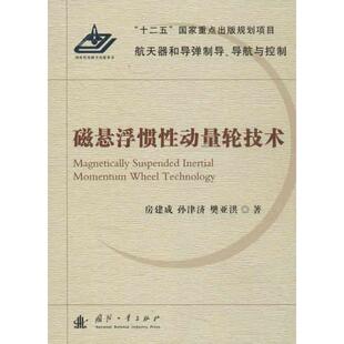 正版新书 磁悬浮惯动量轮技术 房建成 国防工业出版社