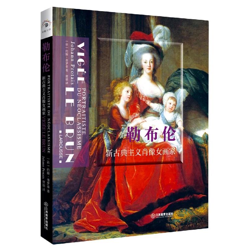 正版新书 勒布伦:新古典主义肖像女画家:portraititiste neoclassicisme (法)约翰·普罗泰(Johann Protais)著 江西教育出版社