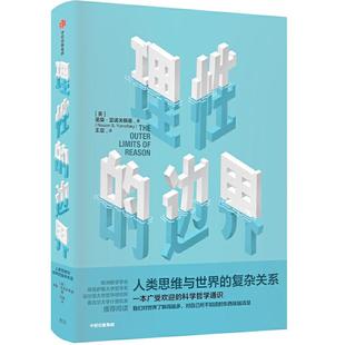正版新书 理的边界:人类思维与世界的复杂关系 [美]诺桑·亚诺夫斯基 中信出版集团股份有限公司