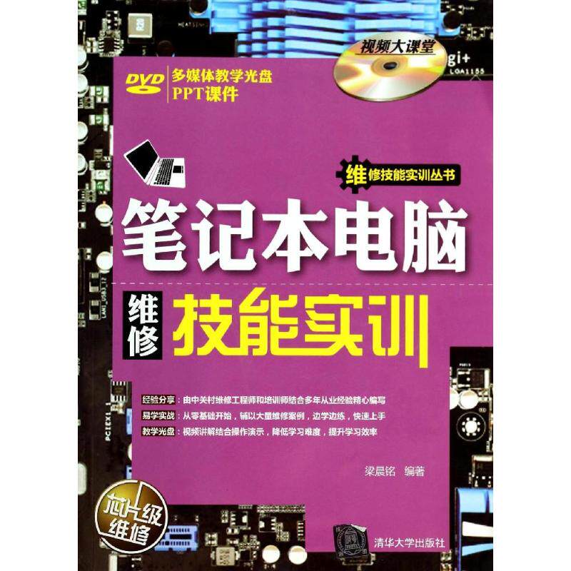 正版新书 笔记本电脑维修技能实训-多媒体教学光盘-PPT课件 梁晨铭 清华大学出版社