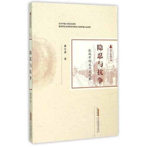 正版新书 隐忍与抗争(抗战中的北平文化界北平抗战实录) 覃仕勇 北京时代华文书局
