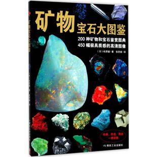 正版新书 矿物宝石大图鉴 (日)松原聪 著;张思维 译 应急管理出版社