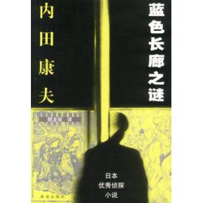 正版新书 蓝色长廊之谜（日本侦探小说） （日）内田康夫著 珠海出版社
