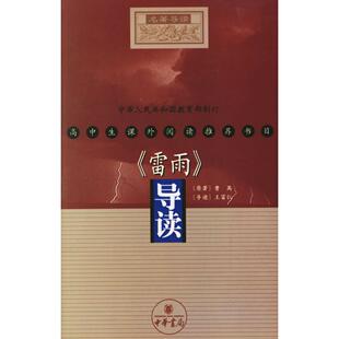 正版新书 《雷雨》导读 曹禺 原著 王富仁 导读 中华书局出版社