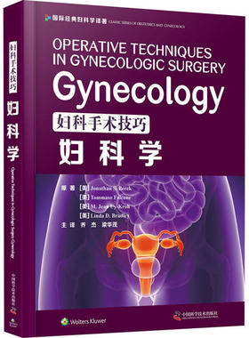 正版新书 妇科手术技巧 妇科学 (美)Jonathan S.Berek//Tommas... 中国科学技术出版社