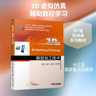 正版新书 数控加工技术 3D版 王全景 等 编 机械工业出版社