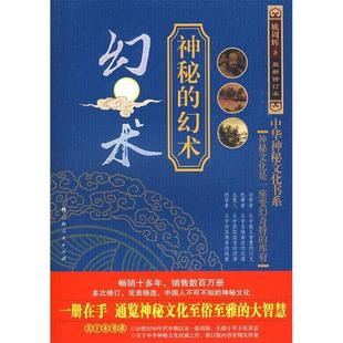 正版新书 神秘的幻术 姚周辉 广西人民出版社