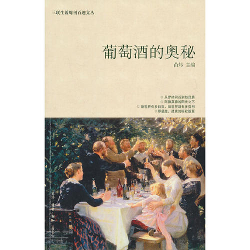 正版新书 葡萄酒的奥秘 苗炜　编 生活·读书·新知三联书店
