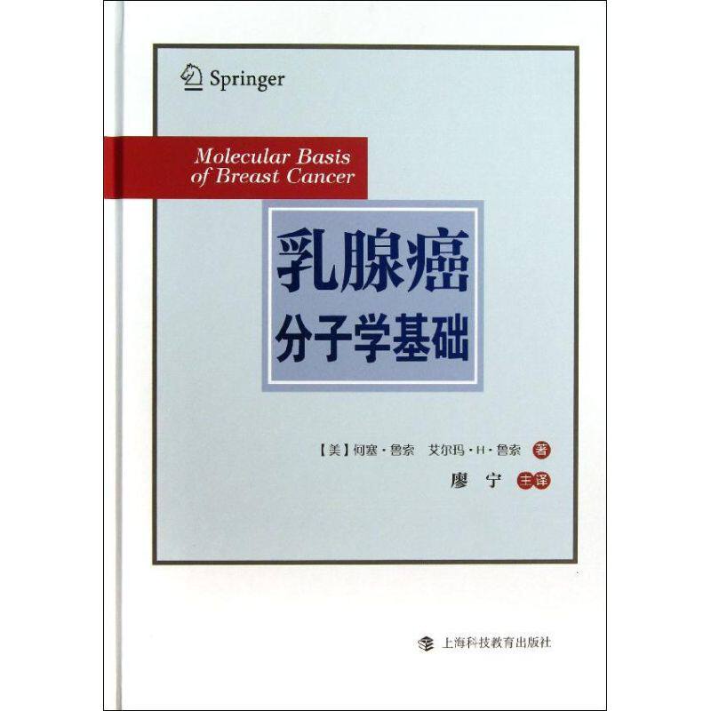 正版新书 乳腺癌分子学基础 (美)何塞·鲁索 等 著 廖宁 译 上海科技教育出版社