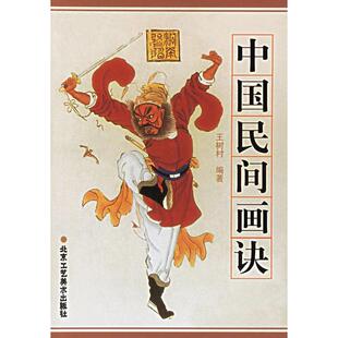正版新书 中国民间画诀 王树村 北京工艺美术出版社