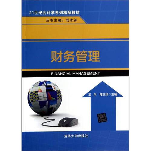 正版新书 财务管理/王华 陈玉珍 王华//陈玉珍 著 清华大学出版社