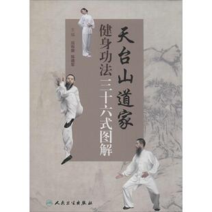 图解 天台山道家健身功法三十六式 应有荣 陈德军 社 正版 人民卫生出版 新书