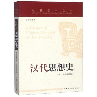 正版新书 汉代思想史（修订增补第四版）  [A History of Chinese Thought in Han Dynasty] 金春峰 中国社会科学出版社