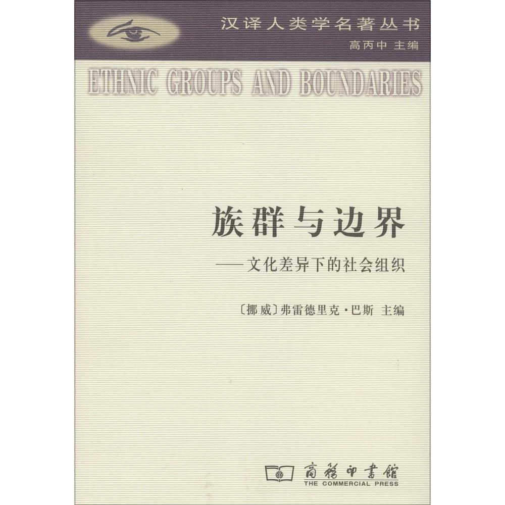 正版新书 族群与边界：文化差异下的社会组织 (挪威)弗雷德里克·巴斯|主编:高丙中|译者:李丽琴|... 商务印书馆