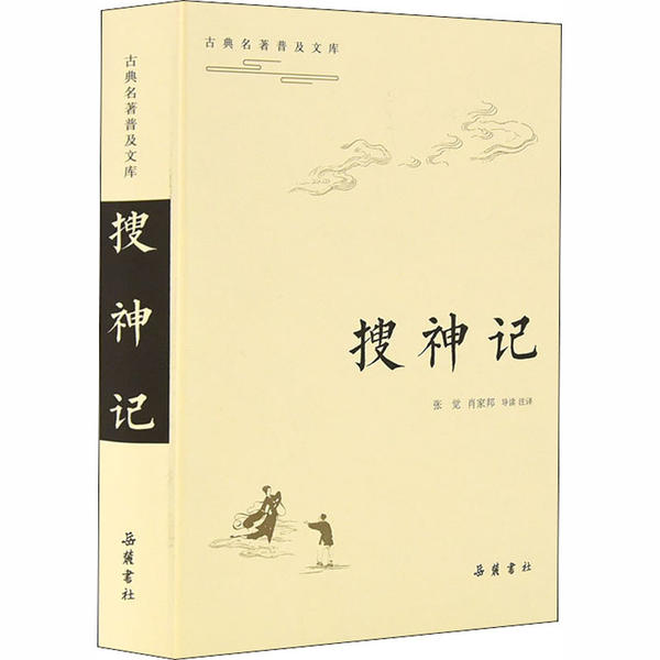 正版新书 搜神记 张觉肖家邦导读注译 岳麓书社