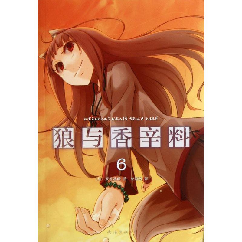 正版图书 狼与香辛料6 (日)支仓冻砂 著 林冠汾 译 南海出版公司图片