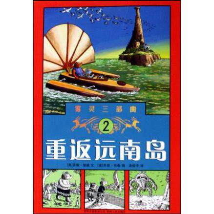 正版新书 重返远南岛(雾灵三部曲2) (美)苏珊·谢德 贵州人民出版社