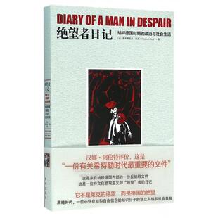 正版新书 绝望者日记(纳粹德国时期的政治与社会生活) (德)弗里德里希·莱克|译者:何卫宁 新华