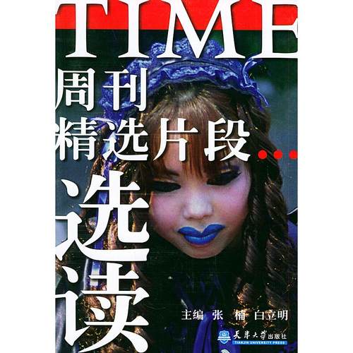 正版新书 TIME周刊精选片段选读 张楠 白立明 天津大学出版社