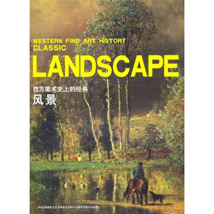正版新书 风景-西方美术的经典 王兴吉 吉林美术出版社