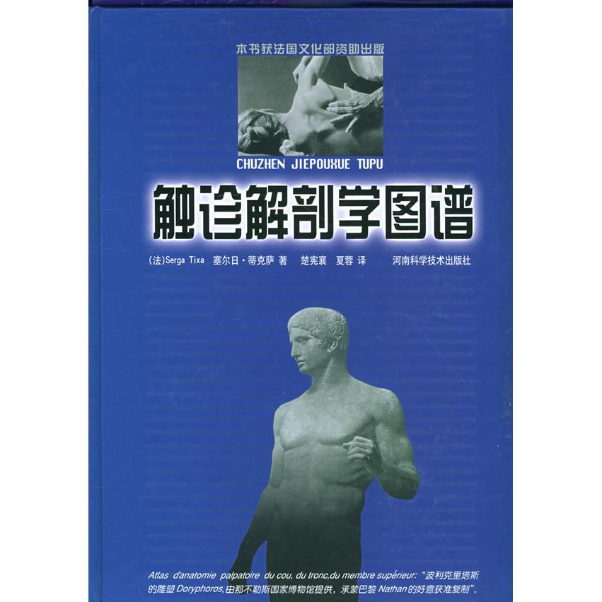 正版新书 触诊解剖学图谱 (法)塞尔日·蒂克萨 楚宪襄 夏蓉 (法)塞尔日·蒂克萨 河南科学技术出版社