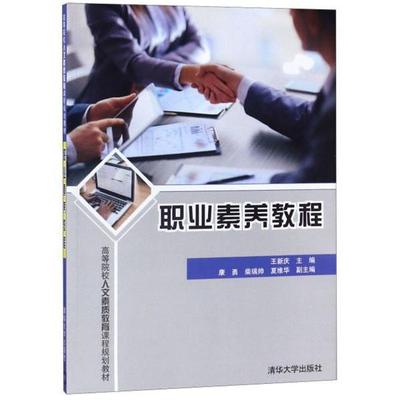 正版新书 职业素养教程 王新庆主编 清华大学出版社