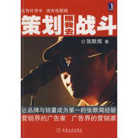 正版图书 策划照我去战斗 张默闻 机械工业出版社