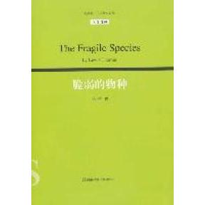 著 社 物种 刘易斯·托马斯 Lewis 美 脆弱 汉英对照 湖南科学技术出版 正版 Thomas 新书