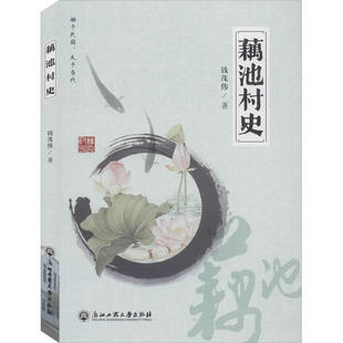 正版新书 藕池村史 钱茂伟 浙江工商大学出版社