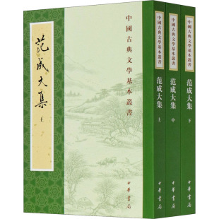 新书 范成大 范成大集 南宋 中华书局 全3册 正版