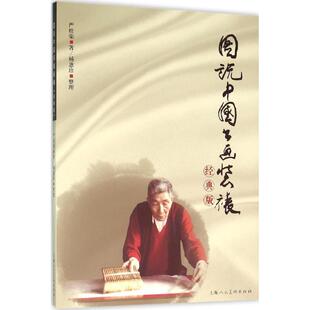 严桂荣 社 图说中国书画装 上海人民美术出版 整理 杨惠珍 版 经典 裱 新书 正版