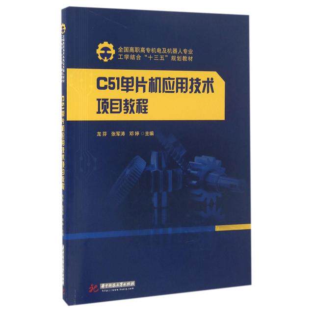 正版新书 C51单片机应用技术项目教程(全国高职高专机电及机器人专业工学结合十三五规划教材) 龙芬//张军涛//邓婷 华中科技大学