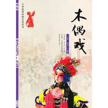 正版新书 木偶戏/中华传统文化丛书 王长印//余芬兰 著作 吉林出版集团