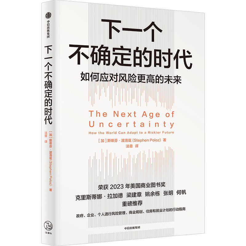 正版新书 下一个不确定的时代 斯蒂芬·波洛兹 中信出版社