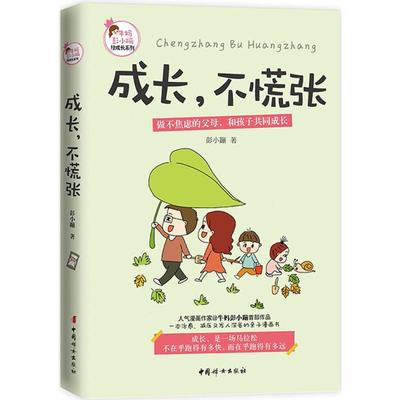 正版新书 成长不慌张 彭小蹦 中国妇女出版社