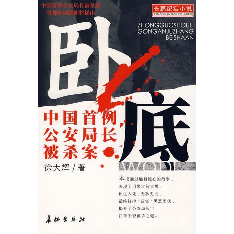 正版新书 卧底--中国首例长被杀案 徐大辉 长征出版社