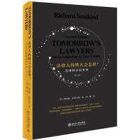 正版新书 法律人的明天会怎样？——法律职业的未来（第二版） (英)理查德·萨斯坎德 北京大学出版社