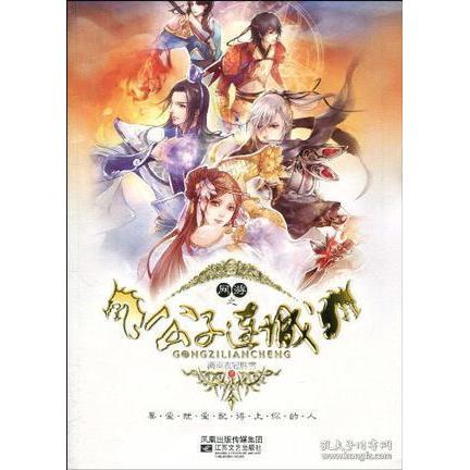 正版二手 网游之公子连城 满座衣冠胜雪. 江苏凤凰文艺出版社