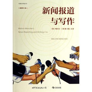 正版新书 新闻报道与写作(插图1版)/后浪大学堂 (美)梅尔文·门彻|译者:展江 世界图书出版公司